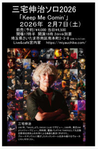 さいたま市 ライブ&カフェ宮内家 / 三宅伸治ソロ2026「Keep Me Comin'」 @ ライブ&カフェ宮内家