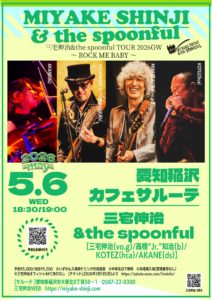 稲沢カフェサルーテ / 三宅伸治&the spoonful TOUR 2026GW 〜 ROCK ME BABY 〜 @ カフェサルーテ