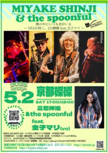 京都磔磔 /三宅伸治&the spoonful TOUR 2026GW 〜 僕の中にいつも君がいる 〜5月1日得三、2日磔磔 feat.金子マリ〜 @ 京都磔磔