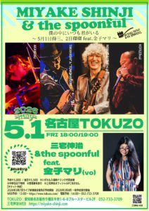 名古屋 TOKUZO / 三宅伸治&the spoonful TOUR 2026GW 〜 僕の中にいつも君がいる 〜5月1日得三、2日磔磔 feat.金子マリ〜 @ TOKUZO