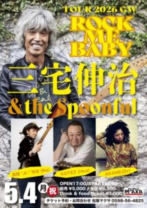 松阪マクサ / 三宅伸治&the spoonful TOUR 2026GW 〜 ROCK ME BABY 〜 @ 松阪M'AXA