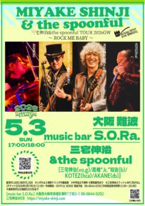 難波 music bar S.O.Ra. / 三宅伸治&the spoonful TOUR 2026GW 〜 ROCK ME BABY 〜 @ music bar S.O.Ra.